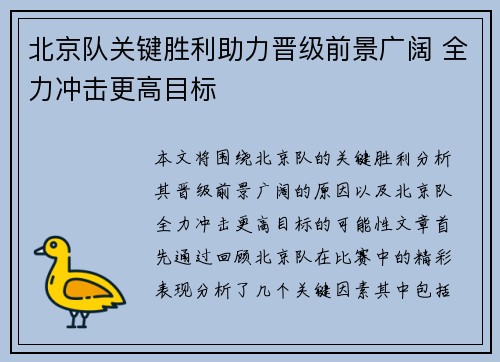 北京队关键胜利助力晋级前景广阔 全力冲击更高目标