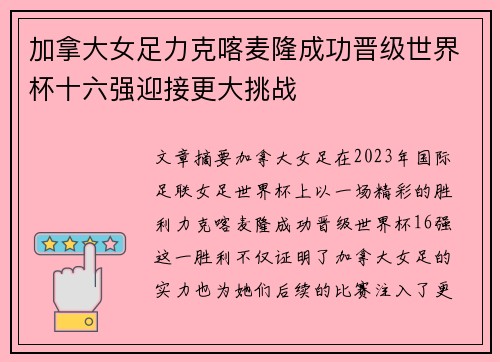 加拿大女足力克喀麦隆成功晋级世界杯十六强迎接更大挑战