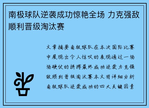 南极球队逆袭成功惊艳全场 力克强敌顺利晋级淘汰赛
