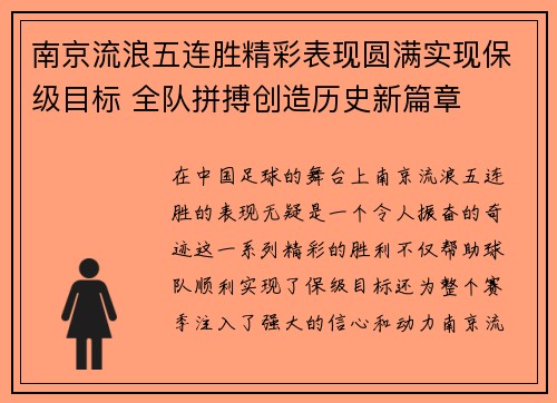 南京流浪五连胜精彩表现圆满实现保级目标 全队拼搏创造历史新篇章