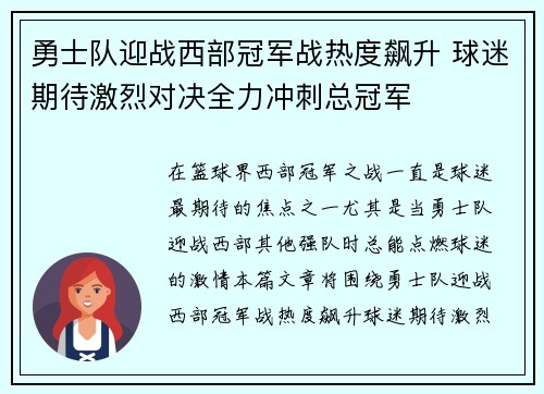 勇士队迎战西部冠军战热度飙升 球迷期待激烈对决全力冲刺总冠军