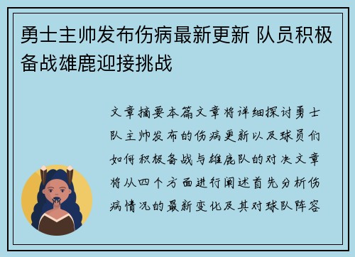 勇士主帅发布伤病最新更新 队员积极备战雄鹿迎接挑战