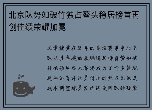 北京队势如破竹独占鳌头稳居榜首再创佳绩荣耀加冕