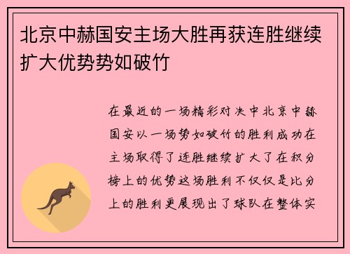 北京中赫国安主场大胜再获连胜继续扩大优势势如破竹