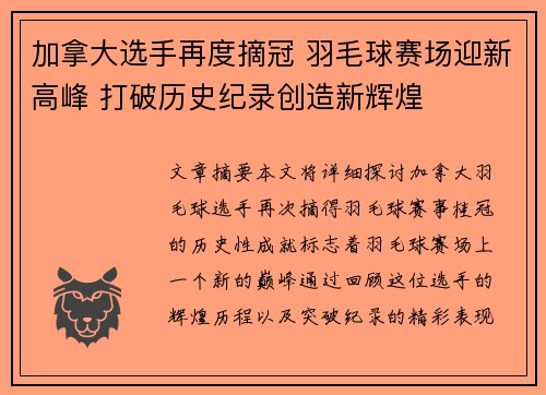 加拿大选手再度摘冠 羽毛球赛场迎新高峰 打破历史纪录创造新辉煌