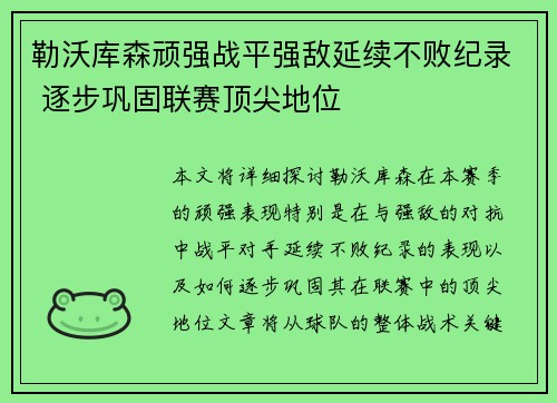 勒沃库森顽强战平强敌延续不败纪录 逐步巩固联赛顶尖地位
