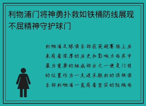 利物浦门将神勇扑救如铁桶防线展现不屈精神守护球门