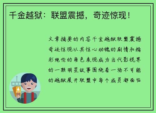 千金越狱：联盟震撼，奇迹惊现！