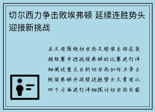 切尔西力争击败埃弗顿 延续连胜势头迎接新挑战