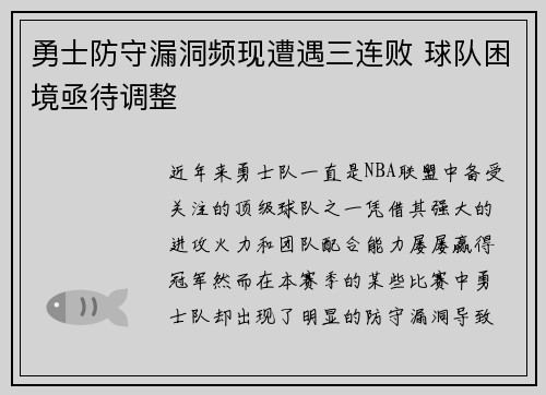 勇士防守漏洞频现遭遇三连败 球队困境亟待调整