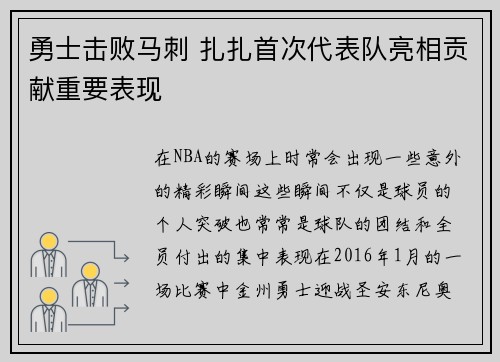 勇士击败马刺 扎扎首次代表队亮相贡献重要表现