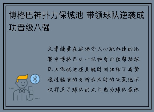 博格巴神扑力保城池 带领球队逆袭成功晋级八强