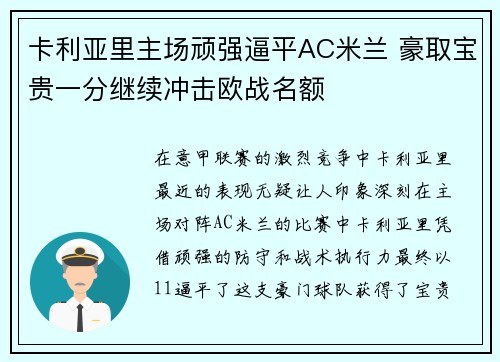 卡利亚里主场顽强逼平AC米兰 豪取宝贵一分继续冲击欧战名额