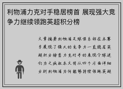 利物浦力克对手稳居榜首 展现强大竞争力继续领跑英超积分榜