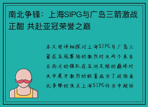 南北争锋：上海SIPG与广岛三箭激战正酣 共赴亚冠荣誉之巅