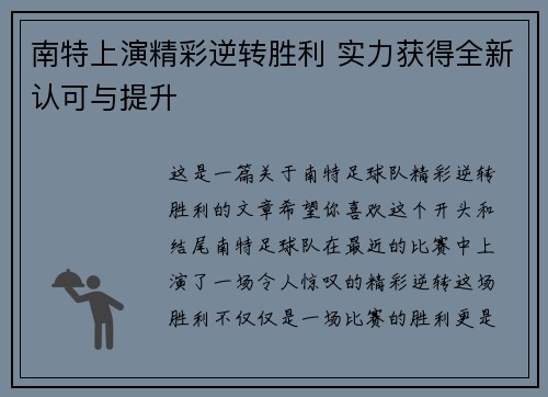 南特上演精彩逆转胜利 实力获得全新认可与提升