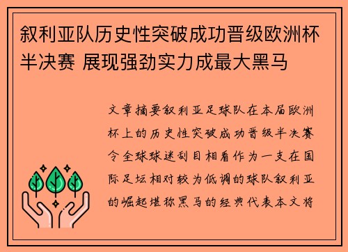 叙利亚队历史性突破成功晋级欧洲杯半决赛 展现强劲实力成最大黑马