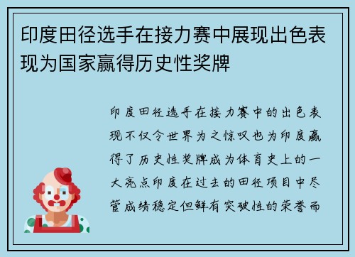 印度田径选手在接力赛中展现出色表现为国家赢得历史性奖牌