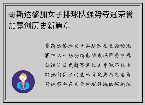 哥斯达黎加女子排球队强势夺冠荣誉加冕创历史新篇章