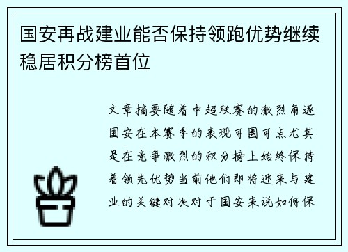 国安再战建业能否保持领跑优势继续稳居积分榜首位
