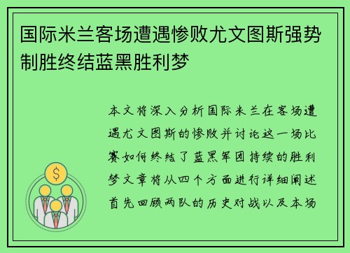 国际米兰客场遭遇惨败尤文图斯强势制胜终结蓝黑胜利梦