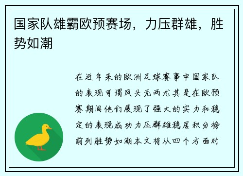 国家队雄霸欧预赛场，力压群雄，胜势如潮