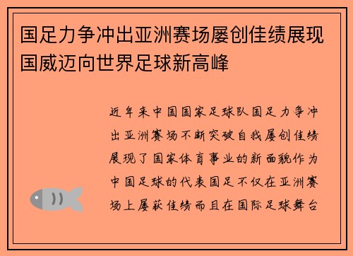 国足力争冲出亚洲赛场屡创佳绩展现国威迈向世界足球新高峰