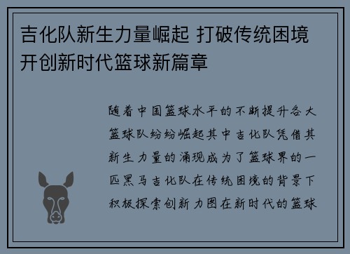 吉化队新生力量崛起 打破传统困境 开创新时代篮球新篇章