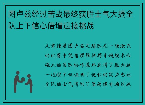 图卢兹经过苦战最终获胜士气大振全队上下信心倍增迎接挑战