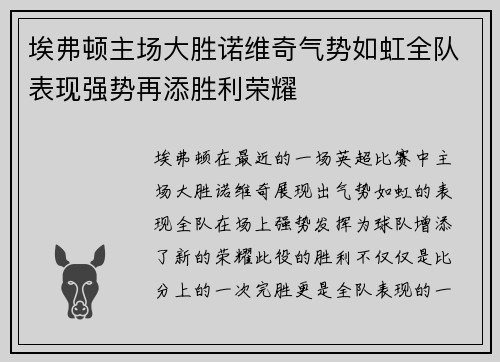 埃弗顿主场大胜诺维奇气势如虹全队表现强势再添胜利荣耀