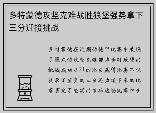 多特蒙德攻坚克难战胜狼堡强势拿下三分迎接挑战