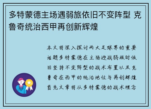 多特蒙德主场遇弱旅依旧不变阵型 克鲁奇统治西甲再创新辉煌