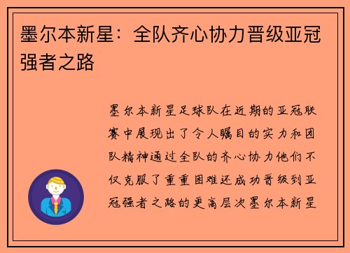 墨尔本新星：全队齐心协力晋级亚冠强者之路