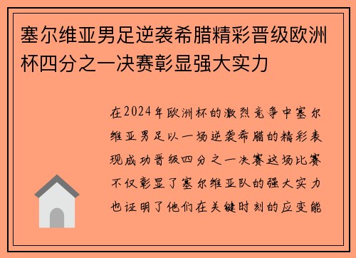 塞尔维亚男足逆袭希腊精彩晋级欧洲杯四分之一决赛彰显强大实力