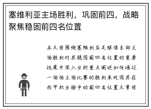 塞维利亚主场胜利，巩固前四，战略聚焦稳固前四名位置