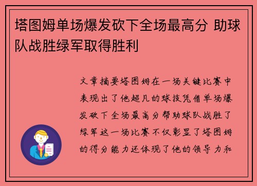 塔图姆单场爆发砍下全场最高分 助球队战胜绿军取得胜利