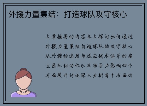 外援力量集结：打造球队攻守核心
