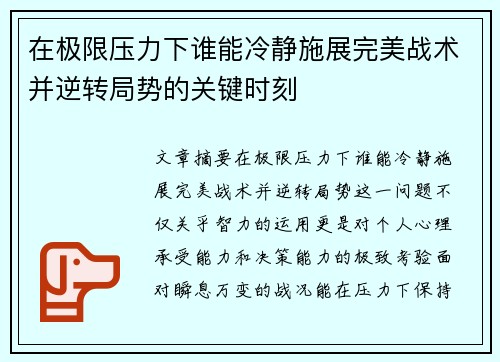 在极限压力下谁能冷静施展完美战术并逆转局势的关键时刻