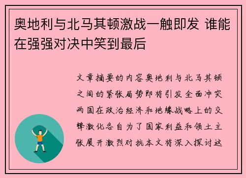 奥地利与北马其顿激战一触即发 谁能在强强对决中笑到最后