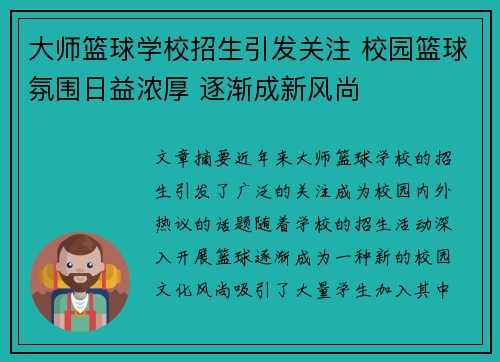 大师篮球学校招生引发关注 校园篮球氛围日益浓厚 逐渐成新风尚