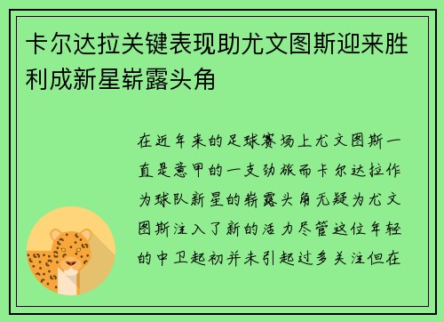 卡尔达拉关键表现助尤文图斯迎来胜利成新星崭露头角