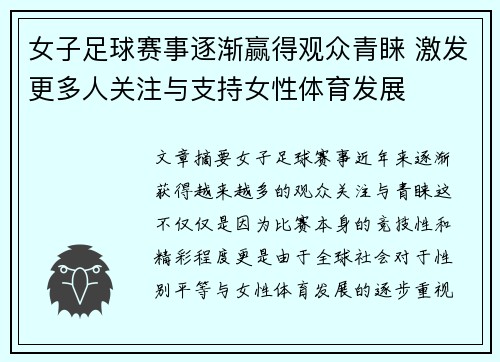 女子足球赛事逐渐赢得观众青睐 激发更多人关注与支持女性体育发展