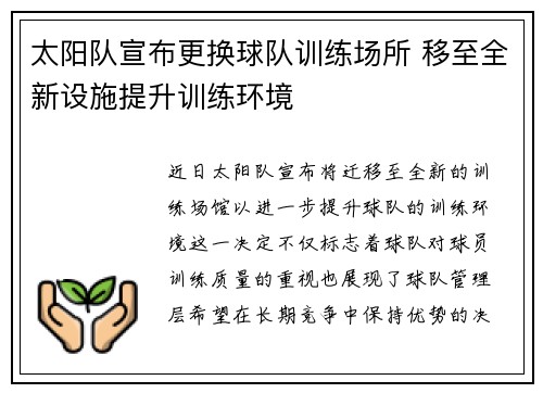 太阳队宣布更换球队训练场所 移至全新设施提升训练环境