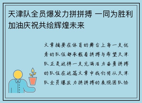 天津队全员爆发力拼拼搏 一同为胜利加油庆祝共绘辉煌未来