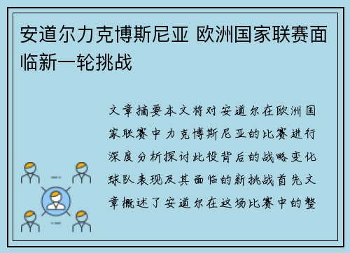 安道尔力克博斯尼亚 欧洲国家联赛面临新一轮挑战