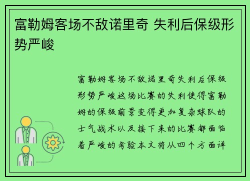 富勒姆客场不敌诺里奇 失利后保级形势严峻