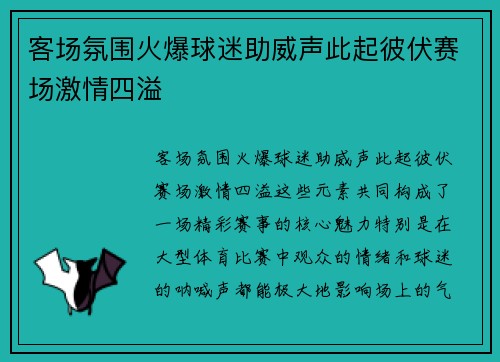 客场氛围火爆球迷助威声此起彼伏赛场激情四溢