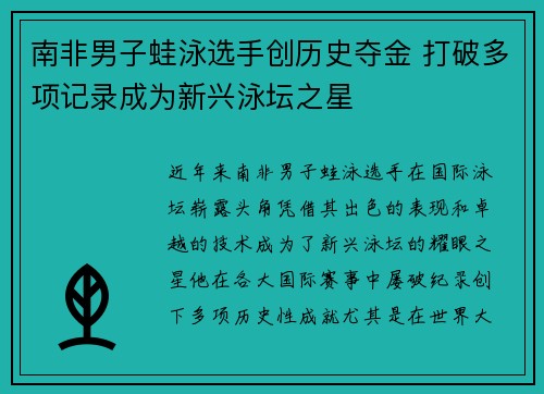 南非男子蛙泳选手创历史夺金 打破多项记录成为新兴泳坛之星