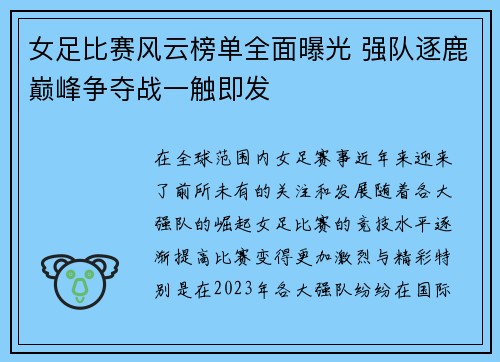 女足比赛风云榜单全面曝光 强队逐鹿巅峰争夺战一触即发