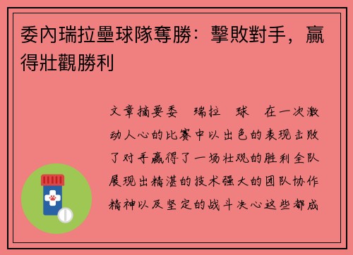 委內瑞拉壘球隊奪勝：擊敗對手，贏得壯觀勝利